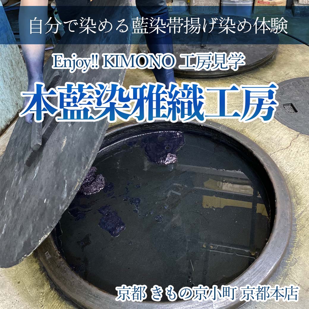 Enjoy!! KIMONO 工房見学 自分で染める帯揚げ藍染体験 2023年10/28(土