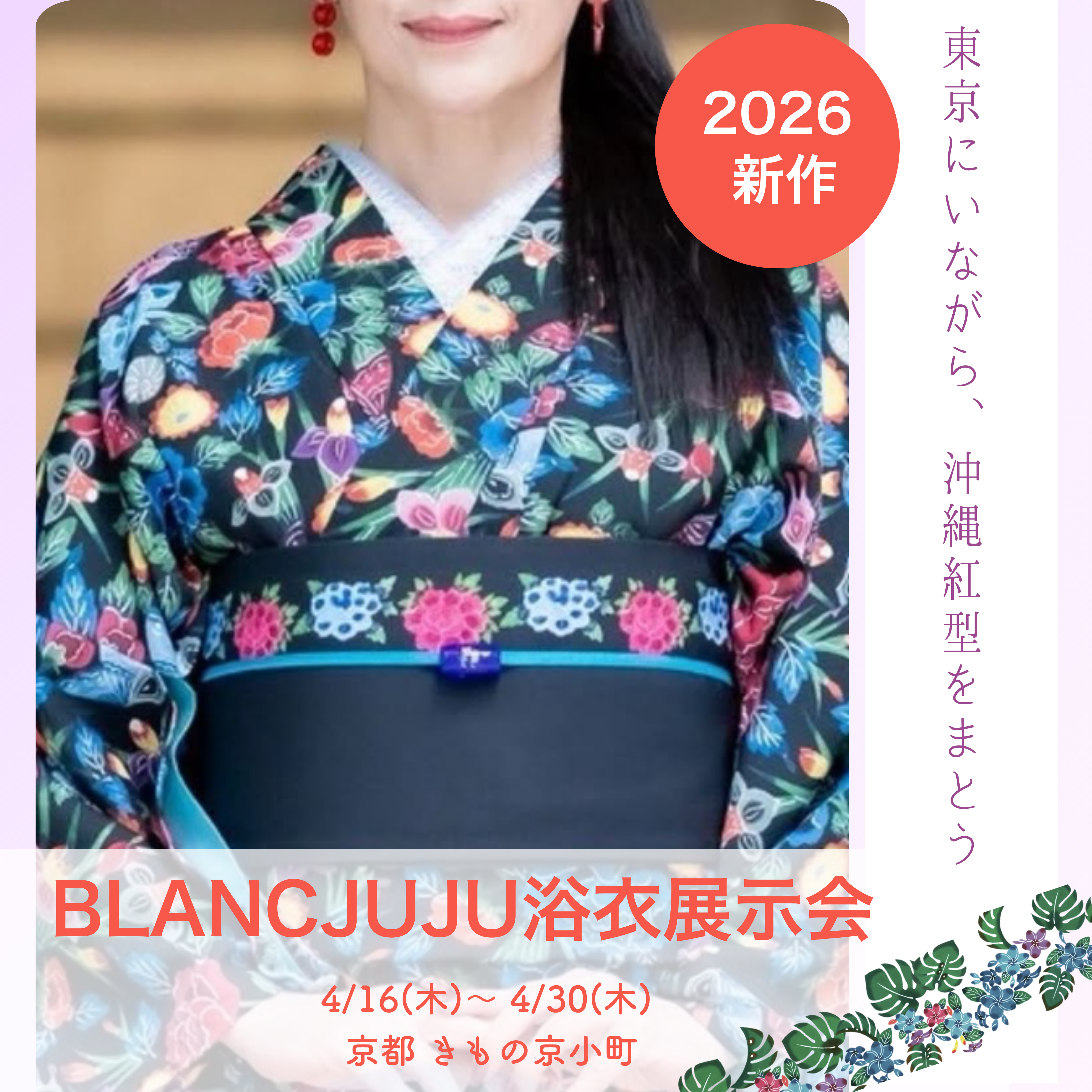 Enjoy‼ KIMONO ブランジュジュ浴衣展示会 2026年4/16(木)-30(木)【東京