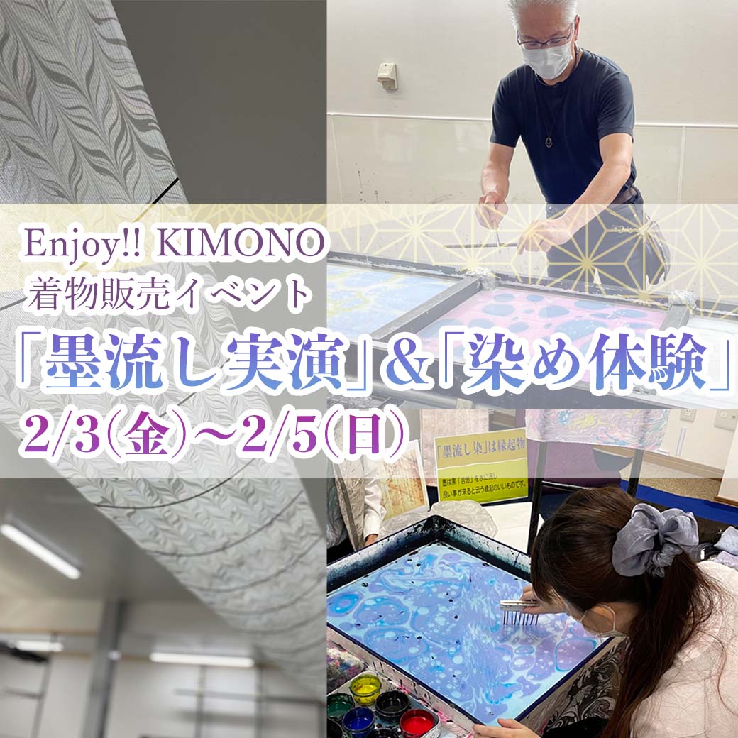 反物　古都残影　京都建都1200年記念　墨流し　墨流し染め　着物　和装　MM44 Enjoy!! KIMONO 着物販売イベント 「墨流し実演」＆「染め体験」 2023