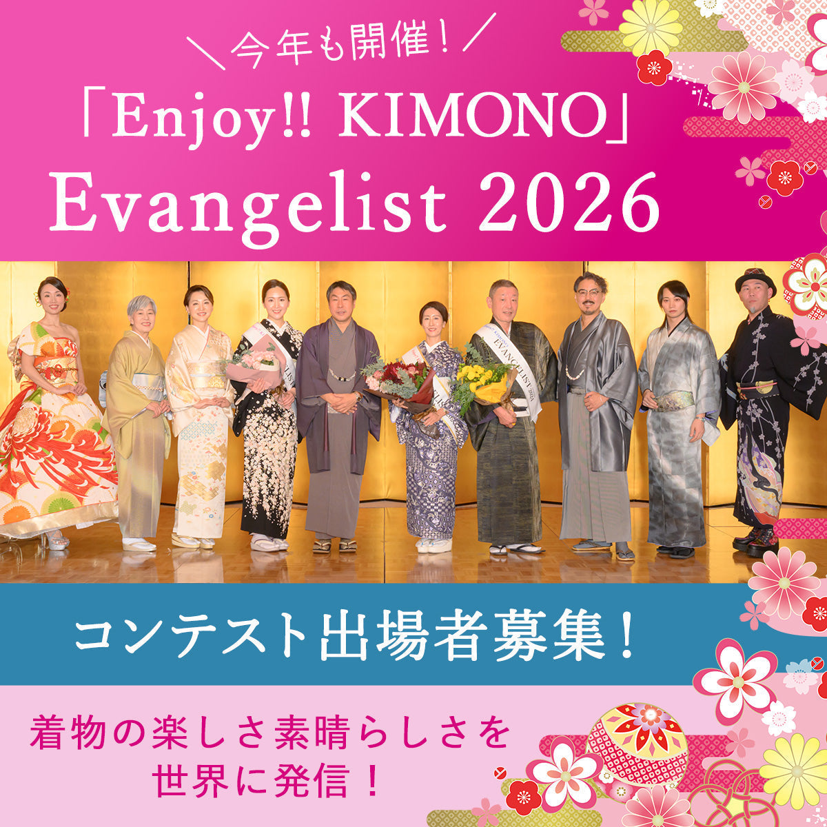 Enjoy!! KIMONO」Evangelist 2026 コンテスト 出場者募集 – 京都