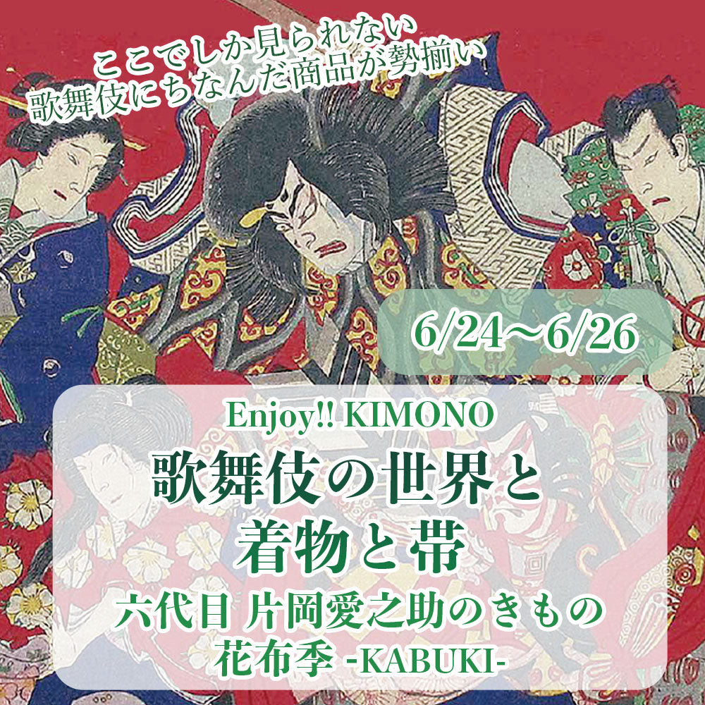 Enjoy!! KIMONO 着物販売イベント 『歌舞伎の世界と着物と帯展-片岡愛之助のきもの花布季 KABUKI-』 6/24（金）〜6/ – 京都  きもの京小町