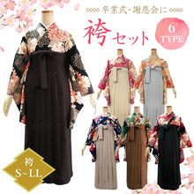 画像をギャラリービューアに読み込む, 袴 卒業式 ベージュ グレーベージュ ブラウン ブラック 無地 S M L LL サイズ 大学生 小学生 レディース ジュニア 女性 女の子 はかま くすみカラー 単品