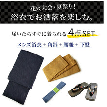 画像をギャラリービューアに読み込む, メンズ浴衣 4点セット (浴衣・角帯・腰紐・下駄) 届いたらすぐに着られる浴衣セット 綿麻素材で涼しい 2025新作 夏祭り 花火大会 イベントに