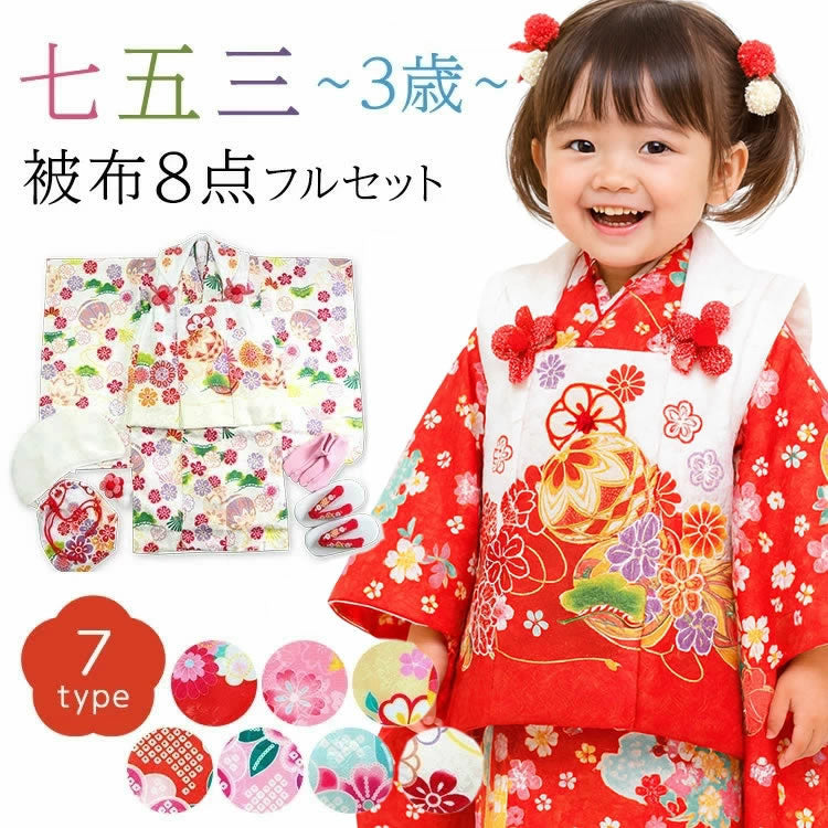 七五三 着物 3歳 被布セット 販売 8点セット ( 着物 長襦袢 被布コート
