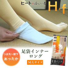 画像をギャラリービューアに読み込む, 足袋 インナー ロング M L ベージュ 東レソフトサーモ糸使用で暖かい足袋インナー ヒート ふぃっと ハイソックス ストレッチ 和装 和服 レディース 女性 メンズ 男性 着物 冬 防寒 暖か 着付け小物 ソックス