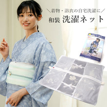 画像をギャラリービューアに読み込む, 洗濯ネット 浴衣・着物専用 たたんで洗える 自宅洗濯 洗濯機 洗える ゆかた きもの お手入れ 簡単 手軽 便利