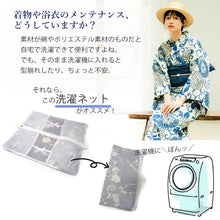 画像をギャラリービューアに読み込む, 洗濯ネット 浴衣・着物専用 たたんで洗える 自宅洗濯 洗濯機 洗える ゆかた きもの お手入れ 簡単 手軽 便利