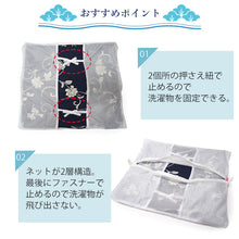 画像をギャラリービューアに読み込む, 洗濯ネット 浴衣・着物専用 たたんで洗える 自宅洗濯 洗濯機 洗える ゆかた きもの お手入れ 簡単 手軽 便利
