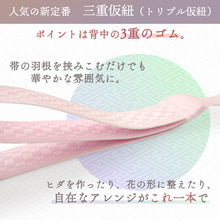画像をギャラリービューアに読み込む, 三重仮紐 ピンク トリプル仮紐 飾り結び 帯結び 手結び 日本製 ゴム 伸縮 振袖 袋帯 半幅帯 人気 話題 便利 変わり結び 結婚式 婚礼 定番 成人式 卒業式 礼装 ネコポス発送可能