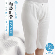 画像をギャラリービューアに読み込む, 東レ 夏用 パンツ さららビューティー ステテコ 裾よけ Mサイズ Lサイズ wgふう DM便発送可能 セール対象外