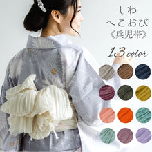 画像をギャラリービューアに読み込む, 兵児帯 13色 しわへこ帯 浴衣 帯 無地 ホワイト グレージュ パープル ブルー ピンク グリーン ネイビー オレンジ くすみカラー 夏 夏祭り 花火大会 おしゃれ 可愛い 簡単 シワ加工 へこ帯