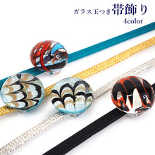 画像をギャラリービューアに読み込む, 浴衣 飾り紐 ガラス玉 おしゃれ 帯に巻くだけでオシャレ ゆかたの帯周りのワンポイントに 帯飾り