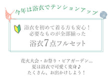 画像をギャラリービューアに読み込む, 浴衣 セット 7点フルセット 浴衣初心者さんにオススメ 全てが揃ったセット(浴衣 帯 下駄 着付け小物セット) 10柄 夏祭り・花火大会・イベントに
