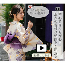 画像をギャラリービューアに読み込む, 浴衣 セット 7点フルセット 浴衣初心者さんにオススメ 全てが揃ったセット(浴衣 帯 下駄 着付け小物セット) 10柄 夏祭り・花火大会・イベントに