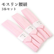 画像をギャラリービューアに読み込む, 腰紐 3本セット ピンク 長さ 標準タイプ 腰ひも モスリン製 着付に必需品の腰紐 定番タイプ 通年使えます