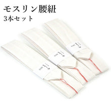 画像をギャラリービューアに読み込む, 腰紐 3本セット 白 長さ 標準タイプ 腰ひも モスリン製 着付に必需品の腰紐 定番タイプ 通年使えます