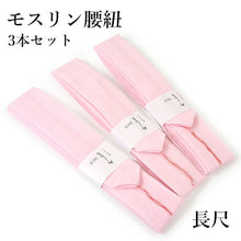 画像をギャラリービューアに読み込む, 腰紐 長尺 3本セット ピンク 長さ 標準タイプ 腰ひも モスリン製 着付に必需品の腰紐 定番タイプ 通年使えます