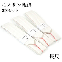 画像をギャラリービューアに読み込む, 腰紐 長尺 3本セット 白 長さ 標準タイプ 腰ひも モスリン製 着付に必需品の腰紐 定番タイプ 通年使えます