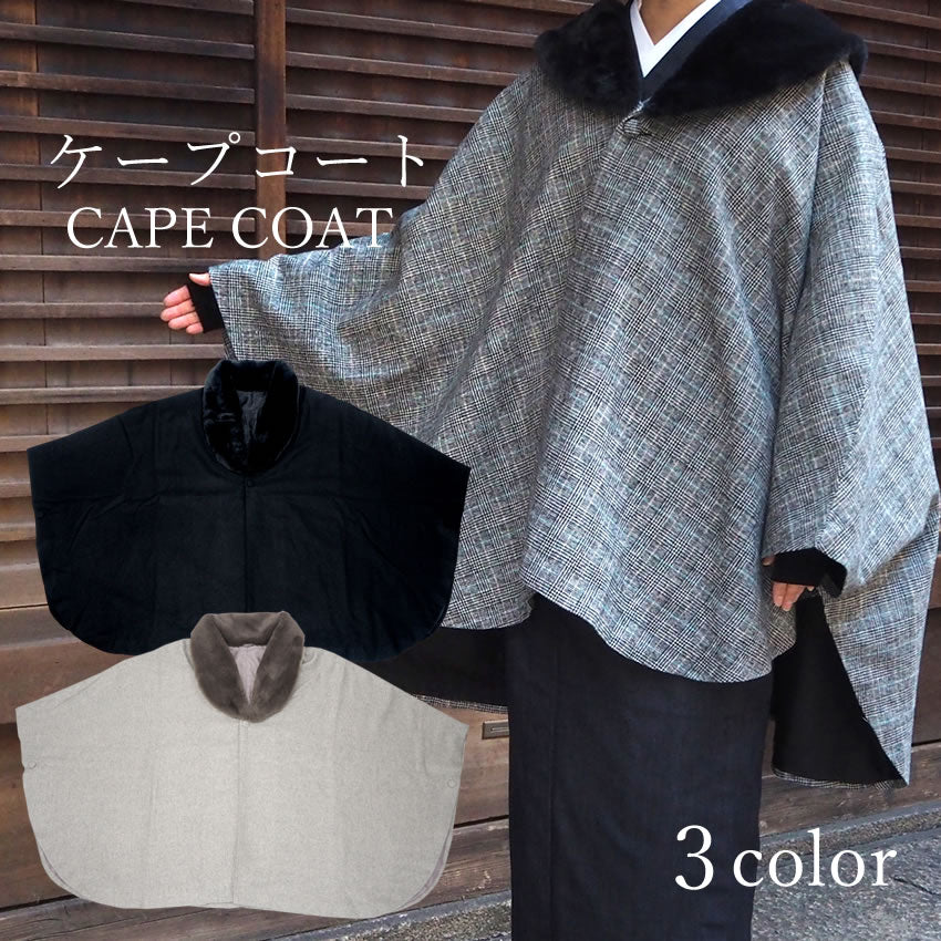 着物 コート 冬 ケープコート 3色 薄グレー チェック ブラック 冬用 コート ポンチョ ウール混 着物コート へちま衿 ファー取り外し可能 和装  和服