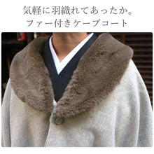 画像をギャラリービューアに読み込む, 着物 コート 冬 ケープコート 4色 薄グレー チェック ブラック ベージュ 冬用 コート ポンチョ ウール混 着物コート へちま衿 ファー取り外し可能 和装 和服