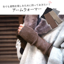 画像をギャラリービューアに読み込む, アームウォーマー 4種類 ブラック グレー ブラウン ベージュ レディース ウール アクリル リブ ニット 無地 約40cm 暖かい 指穴 ロング アームカバー ハンドカバー ハンドウォーマー 手袋 グローブ 防寒グッズ 防寒 温活 冷え性 おしゃれ かわいい ギフト