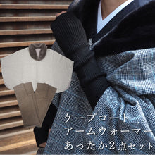 画像をギャラリービューアに読み込む, ケープコート アームウォーマー 2点セット コート3色 アームウォーマー4色 冬用 着物コート グレー チェック ブラック ベージュ ポンチョ ファー付き 和装 和服