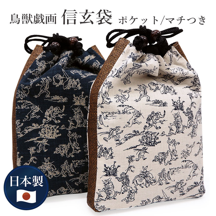 信玄袋 和柄 鳥獣戯画 マチつき 日本製 巾着 着物・浴衣・作務衣・甚平
