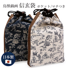 画像をギャラリービューアに読み込む, 信玄袋 和柄 鳥獣戯画 マチつき 日本製 巾着 着物・浴衣・作務衣・甚平などの際のバッグに