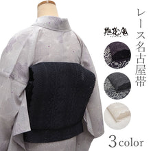 画像をギャラリービューアに読み込む, 名古屋帯 レース 撫松庵 3色 ブラック ホワイト パープル 単衣帯 夏着物や浴衣にあわせて 安心の日本製