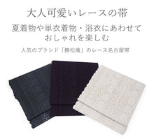 画像をギャラリービューアに読み込む, 名古屋帯 レース 撫松庵 3色 ブラック ホワイト パープル 単衣帯 夏着物や浴衣にあわせて 安心の日本製