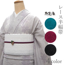 画像をギャラリービューアに読み込む, 半幅帯 レース 撫松庵 4色 ホワイト ボルドー(ワイン) ターコイズ ブラック 夏着物や浴衣にあわせて 安心の日本製