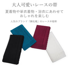 画像をギャラリービューアに読み込む, 半幅帯 レース 撫松庵 4色 ホワイト ボルドー(ワイン) ターコイズ ブラック 夏着物や浴衣にあわせて 安心の日本製