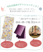 画像をギャラリービューアに読み込む, 浴衣 3点セット (浴衣・半幅帯・下駄) 届いたらすぐに着られる浴衣セット 2024新作 夏祭り 花火大会 イベントに