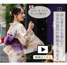 画像をギャラリービューアに読み込む, 浴衣 3点セット (浴衣・半幅帯・下駄) 届いたらすぐに着られる浴衣セット 2024新作 夏祭り 花火大会 イベントに