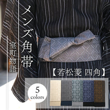 画像をギャラリービューアに読み込む, 角帯 ライトベージュ グレー 緑 青 金茶 若松菱 四角 幾何学 男帯 リバーシブル 着物・浴衣にあわせて 粋なコーディネートに
