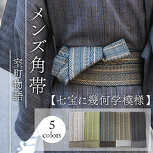 画像をギャラリービューアに読み込む, 角帯 ライトグレー うぐいす色 青 ベージュ こげ茶 チャコールグレー 緑 七宝 幾何学 男帯 リバーシブル 着物・浴衣にあわせて 粋なコーディネートに