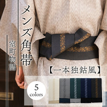 画像をギャラリービューアに読み込む, 角帯 ライトベージュ グレー 緑 青 チャコールグレー ベージュ ブルー グリーン 黒 ブラック 幾何学 一本独鈷風 男帯 リバーシブル 着物・浴衣にあわせて 粋なコーディネートに