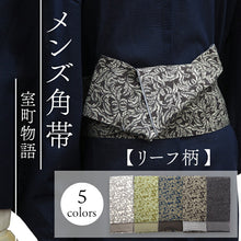 画像をギャラリービューアに読み込む, 角帯 オフホワイト うぐいす色 青 こげ茶 チャコールグレー グレー リーフ柄 葉 男帯 リバーシブル 着物・浴衣にあわせて 粋なコーディネートに