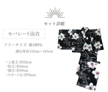 画像をギャラリービューアに読み込む, セパレート浴衣 3点セット (二部式浴衣・結び帯・下駄) 届いたらすぐに着られる浴衣セット 着付が不安な方 簡単着付ができる 2025新作 夏祭り 花火大会 イベントに
