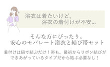 画像をギャラリービューアに読み込む, セパレート浴衣 3点セット (二部式浴衣・結び帯・下駄) 届いたらすぐに着られる浴衣セット 着付が不安な方 簡単着付ができる 2025新作 夏祭り 花火大会 イベントに