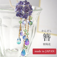 画像をギャラリービューアに読み込む, 髪飾り かんざし 簪 紫陽花 あじさい SUU リアルな出来栄え ギフトにも 日本製