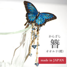 画像をギャラリービューアに読み込む, 髪飾り かんざし 簪 オオルリ 蝶 SUU リアルな出来栄え ギフトにも 日本製