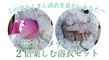 画像をギャラリービューアに読み込む, 浴衣 セット 着回し 4点セット ( 浴衣 半幅帯 兵児帯 下駄 ) イメチェン 夏祭り・花火大会・イベントに