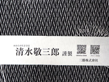 画像をギャラリービューアに読み込む, 三勝 浴衣 夏着物 反物 単品 注染 綿 黒地 ねむの花 合歓 江戸・三勝ブランド 日本製