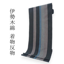 画像をギャラリービューアに読み込む, 伊勢木綿 反物 単品 綿 堅牢染 黒地 青 ピンク 縞 カジュアル着物 木綿の優しい肌触り 臼井織布謹製