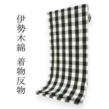 画像をギャラリービューアに読み込む, 伊勢木綿 反物 単品 綿 堅牢染 アイボリー×黒 弁慶格子 カジュアル着物 木綿の優しい肌触り 臼井織布謹製