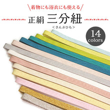 画像をギャラリービューアに読み込む, 三分紐 帯締め お洒落 単品 正絹 14色 白 黄色 緑 ピンク グレー ゴールド シルバー カジュアル 通年 3分紐 帯〆 組紐 和装小物