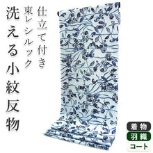 画像をギャラリービューアに読み込む, 着物 洗える着物 フルオーダー 仕立て付 小紋 ブルー 紅型調 更紗 東レシルック 反物 静電気が起きにくい 自宅で洗濯OK 着物・羽織に