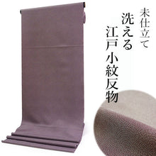 画像をギャラリービューアに読み込む, 洗える着物 反物のみ ポリエステル レディース 女性 江戸小紋 着物 鮫小紋 渋紫 袷・単衣の着物にも羽織・コートにもお仕立て可能