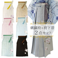 画像をギャラリービューアに読み込む, 袴 袴下帯 2点 卒業式 RK 刺繍袴 7色 S M L LL 人気のくすみカラー 小学生・中学生・大学生に 謝恩会にも